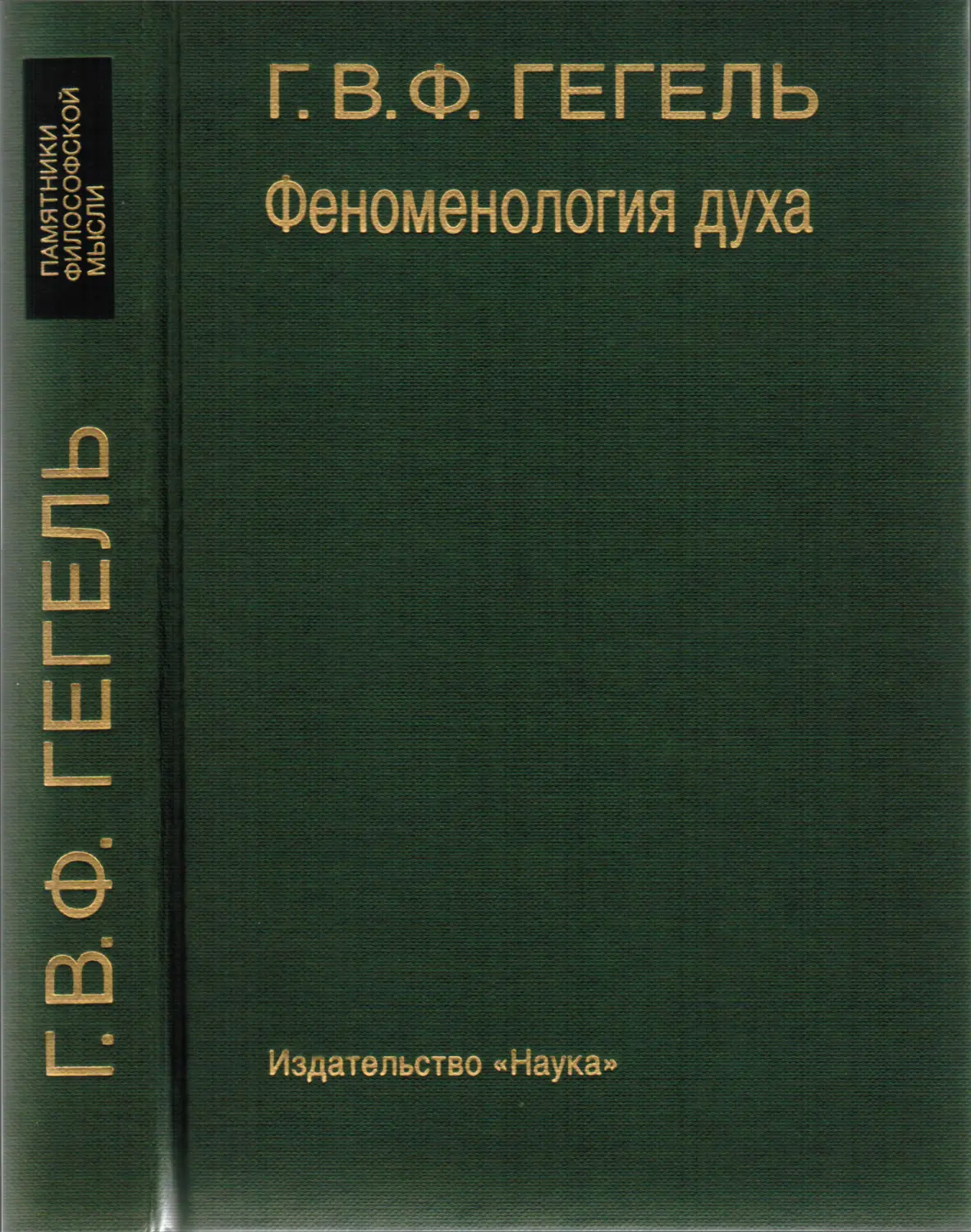 Наука 2000. Философия духа Георг Гегель книга. «Феноменология духа» (1807). Феноменология духа Гегель.