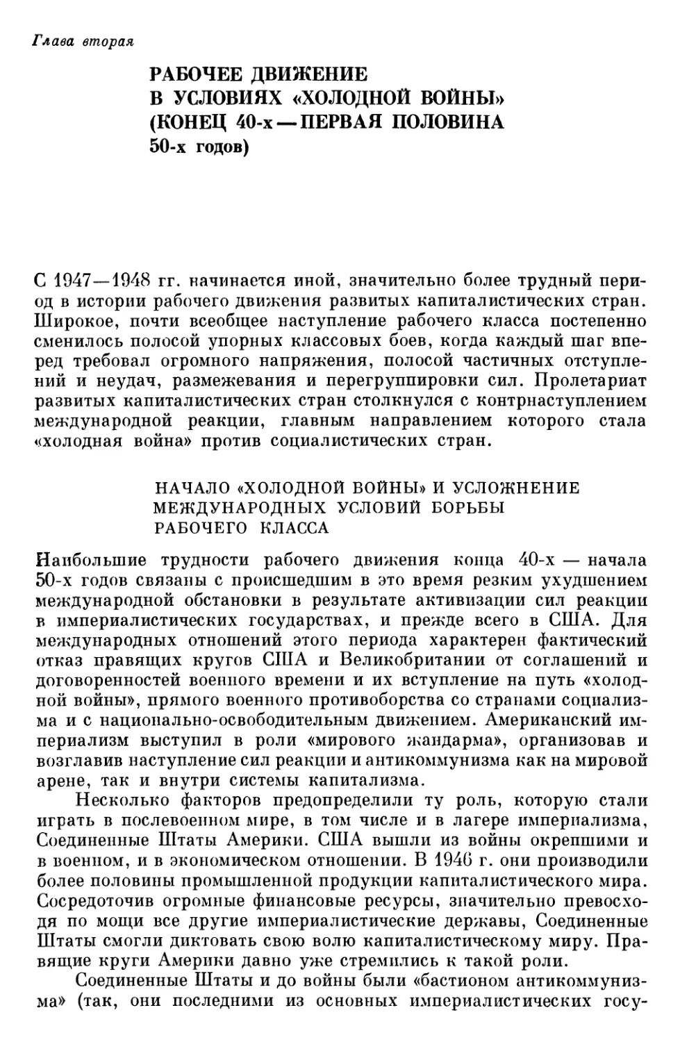 НАЧАЛО «ХОЛОДНОЙ ВОЙНЫ» И УСЛОЖНЕНИЕ МЕЖДУНАРОДНЫХ УСЛОВИЙ БОРЬБЫ РАБОЧЕГО КЛАССА