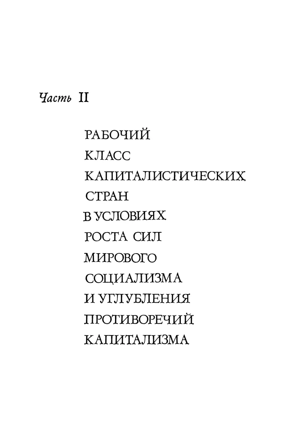 Часть вторая. РАБОЧИЙ КЛАСС КАПИТАЛИСТИЧЕСКИХ СТРАН В УСЛОВИЯХ РОСТА СИЛ МИРОВОГО СОЦИАЛИЗМА И УГЛУБЛЕНИЯ ПРОТИВОРЕЧИЙ КАПИТАЛИЗМА