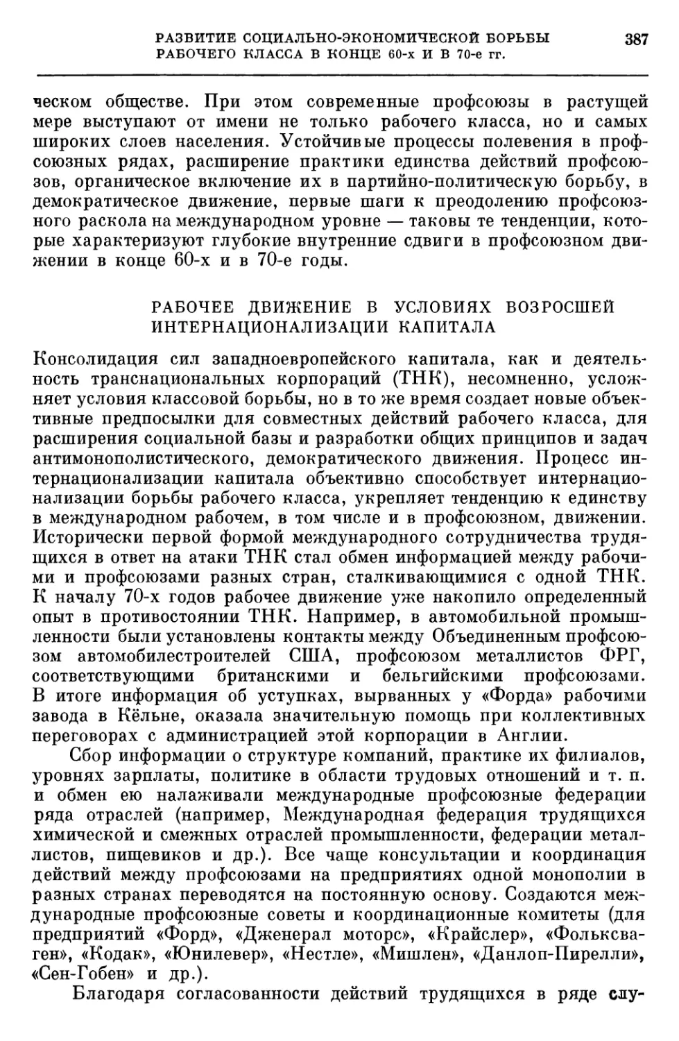 РАБОЧЕЕ ДВИЖЕНИЕ В УСЛОВИЯХ ВОЗРОСШЕЙ ИНТЕРНАЦИОНАЛИЗАЦИИ КАПИТАЛА