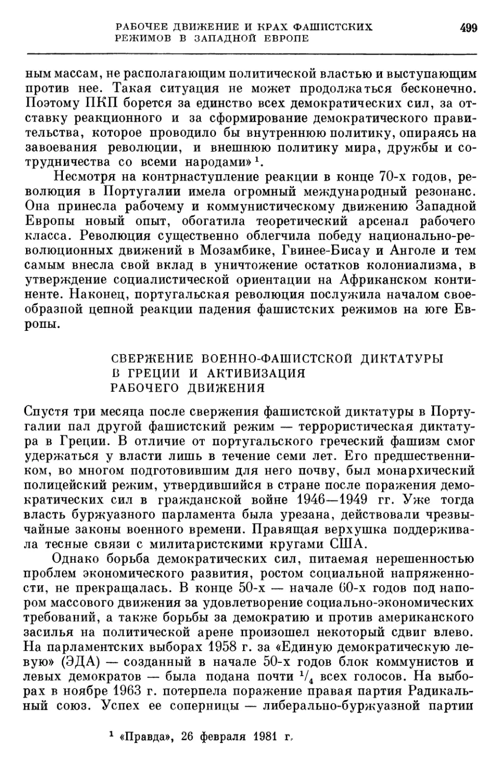 СВЕРЖЕНИЕ ВОЕННО-ФАШИСТСКОЙ ДИКТАТУРЫ В ГРЕЦИИ И АКТИВИЗАЦИЯ РАБОЧЕГО ДВИЖЕНИЯ