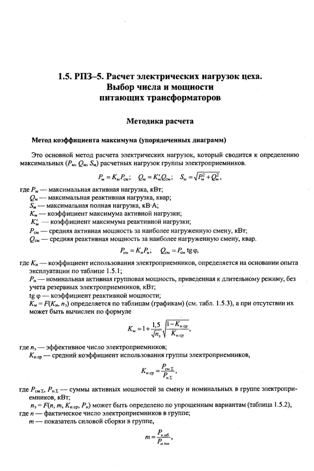 Выбор числа и мощности питающих трансформаторов