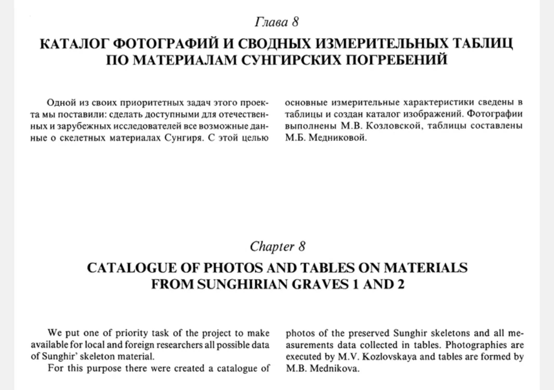 Глава 8. Каталог фотографий и сводных измерительных таблиц по материалам сунгирских погребений 1 и 2. М.В. Козловская, М.Б. Медникова