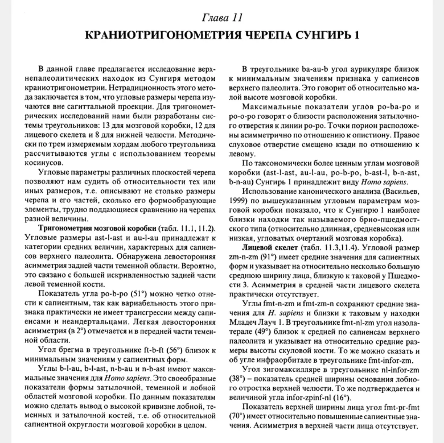 Глава 11. Краниотригонометрия черепа Сунгирь 1. С.В. Васильев