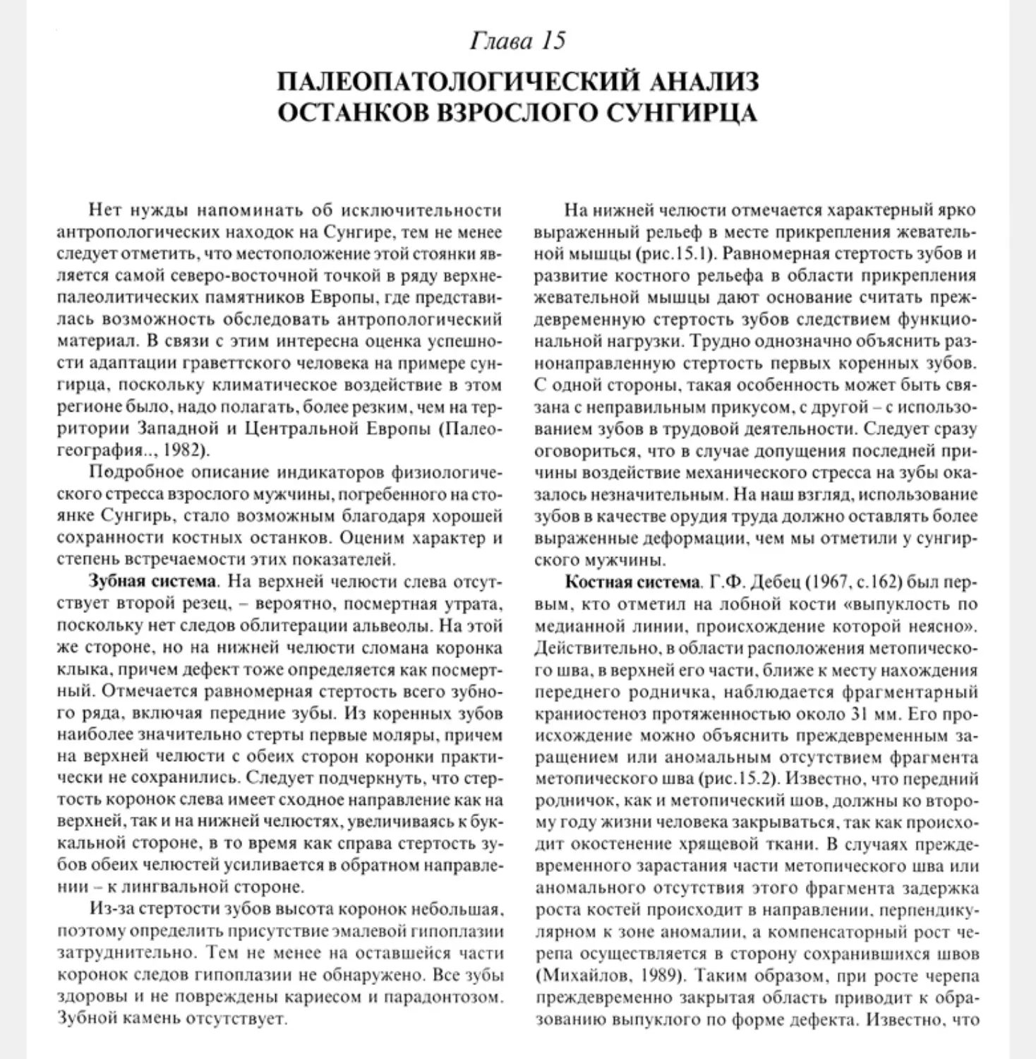 Глава 15. Палеопатологический анализ останков взрослого сунгирца. А.П. Бужилова