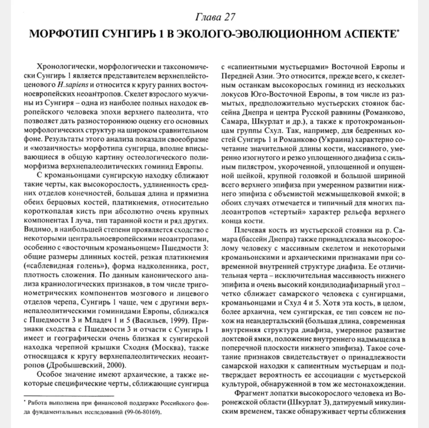Глава 27. Морфотип Сунгирь 1 в эколого-эволюционном аспекте. Е.Н. Хрисанфова