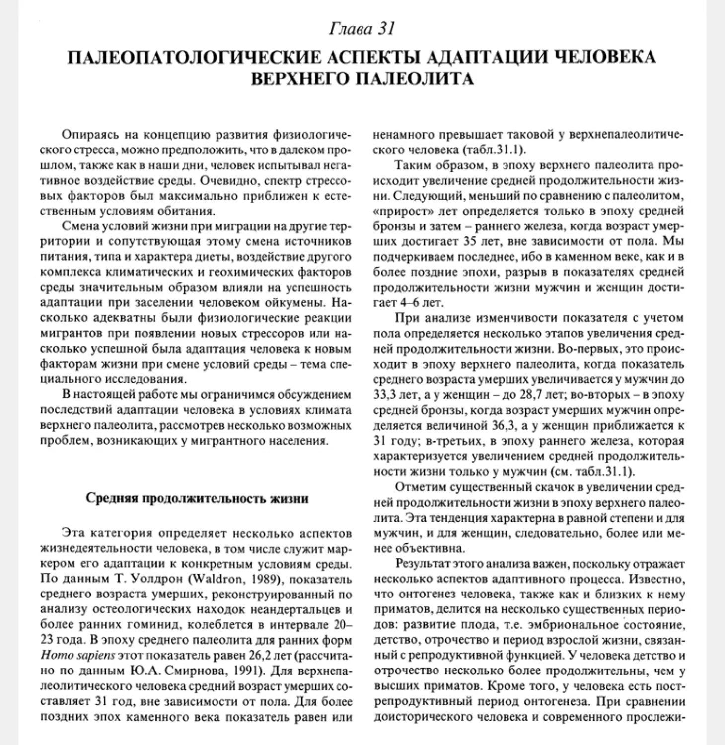 Глава 31. Палеопатологические аспекты адаптации человека верхнего палеолита. А.П. Бужилова