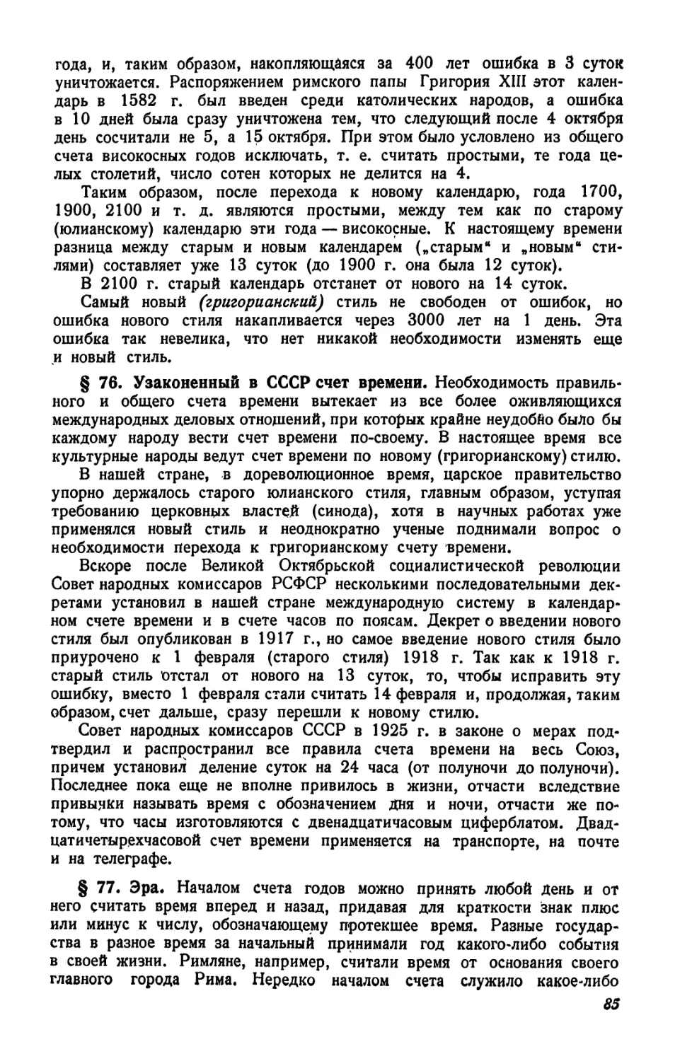 § 76. Узаконенный в СССР счет времени
§ 77. Эра
