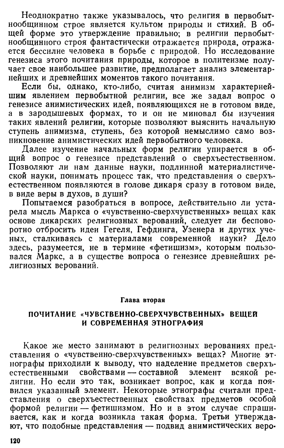 Глава 2. Почитание «чувственно-сверхчувственных» вещей и современная этнография