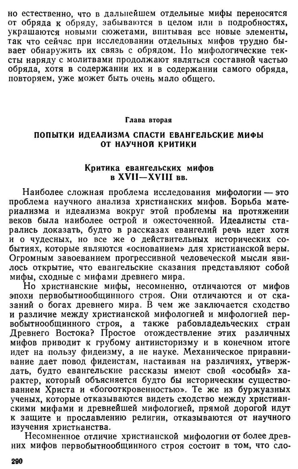 Глава 2. Попытки идеализма спасти евангельские мифы от научной критики