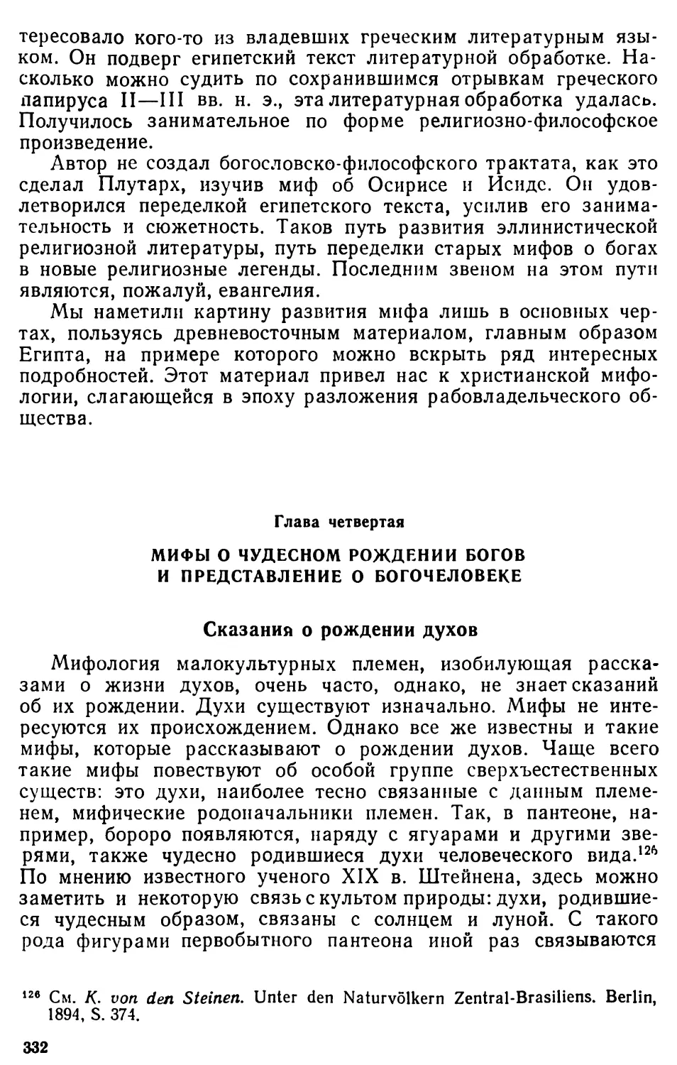 Глава 4. Мифы о чудесном рождении богов и представление о богочеловеке