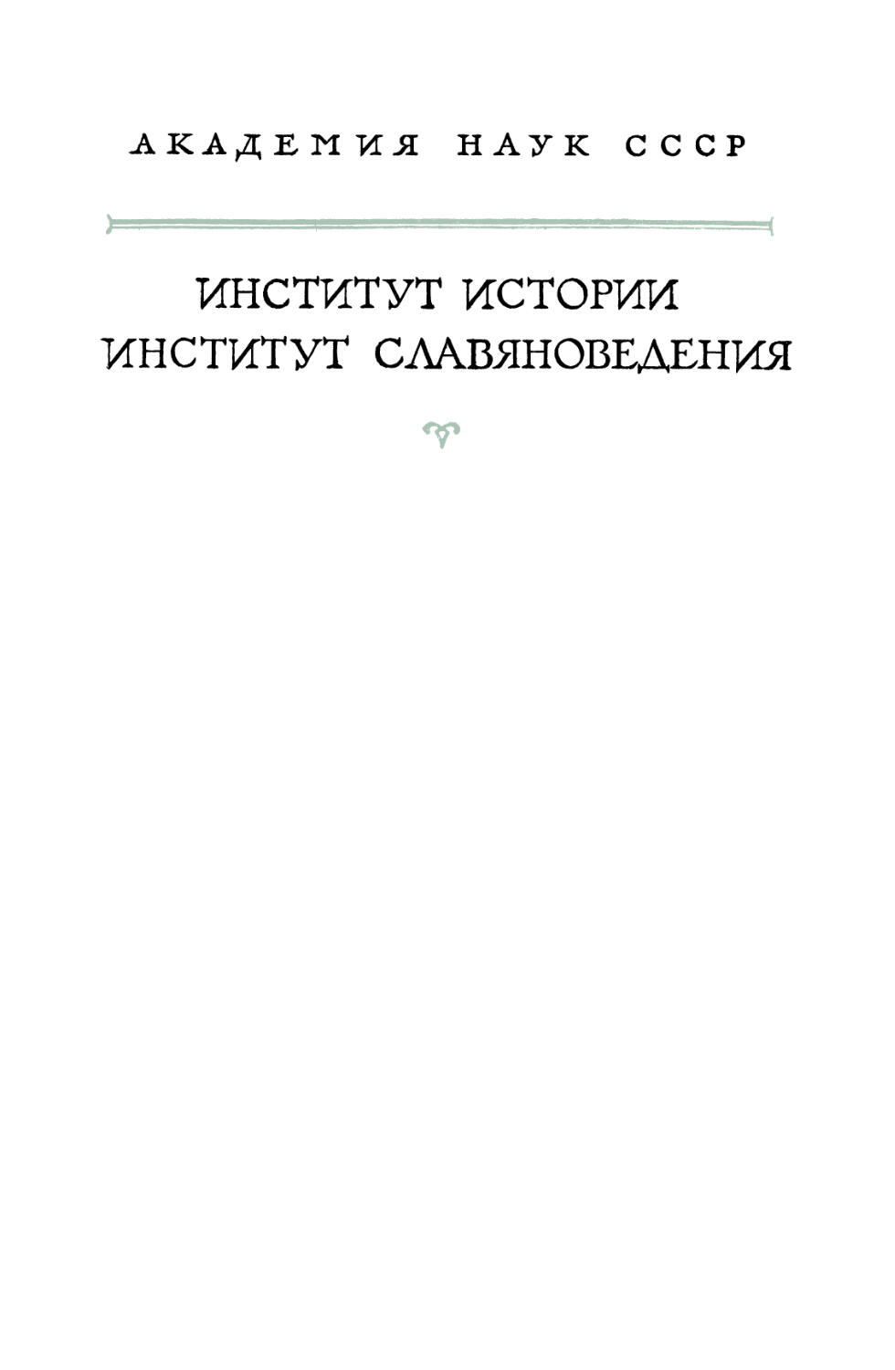 Иордан. О происхождении и деяниях гетов. GETICA - 1960