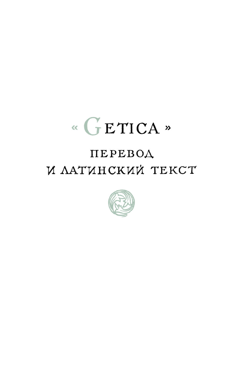 «Getica». Перевод и латинский текст