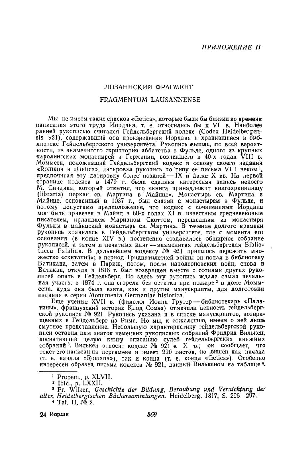 Приложение II. Лозаннский фрагмент. Fragmentum Lausannense