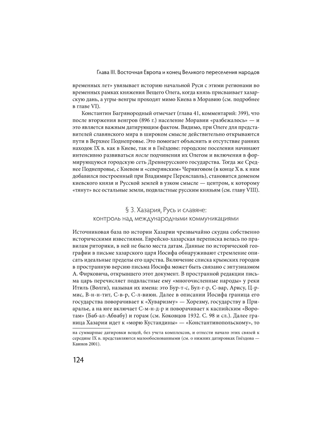 § 3. Хазария, Русь и славяне: контроль над международными коммуникациями