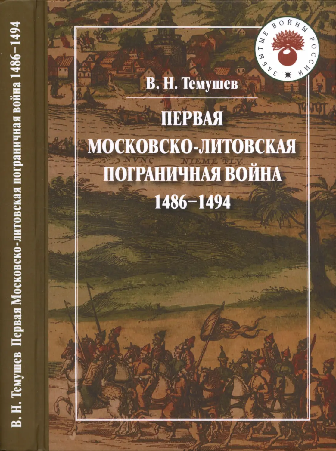 ПЕРВАЯ  МОСКОВСКО-ЛИТОВСКАЯ ПОГРАНИЧНАЯ  ВОЙНА 1486-1494