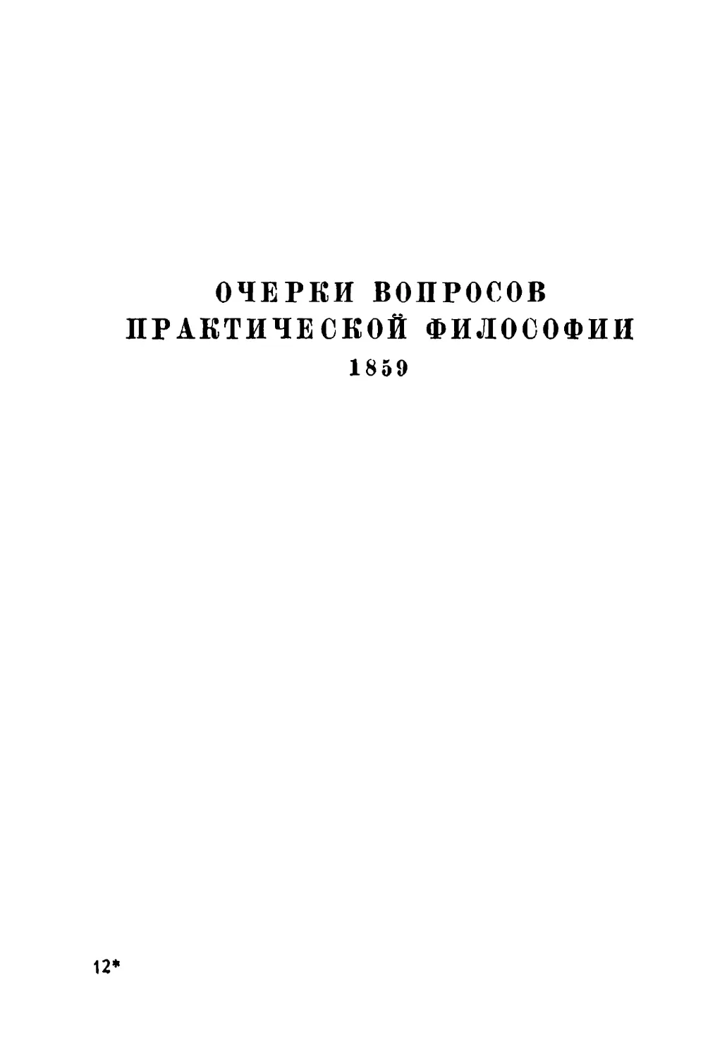 Очерки вопросов практической философии. 1859