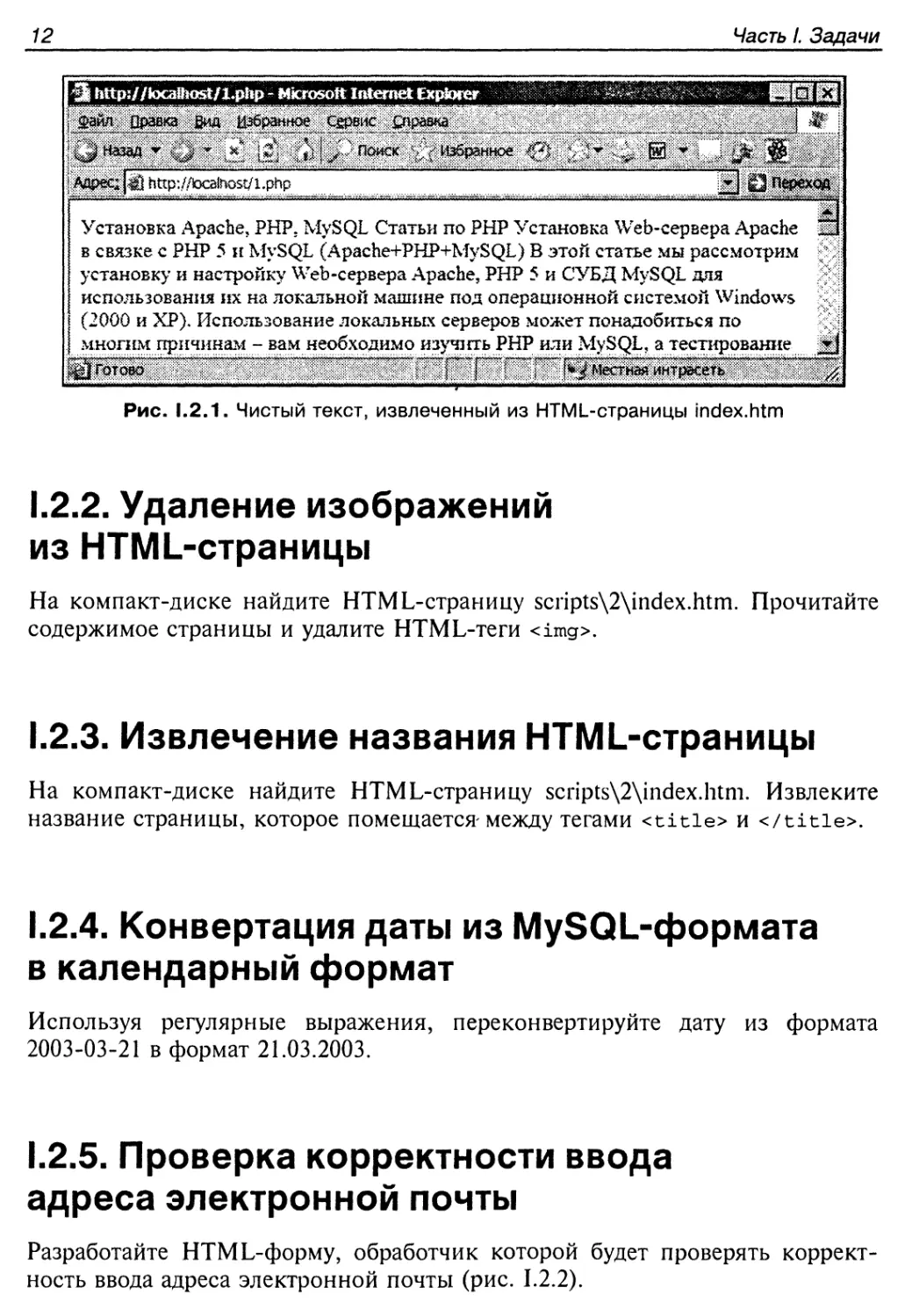 1.2.2. Удаление изображений из HTML-страницы
1.2.3. Извлечение названия HTML-страницы
1.2.4. Конвертация даты из MySQL-формата в календарный формат
1.2.5. Проверка корректности ввода адреса электронной почты