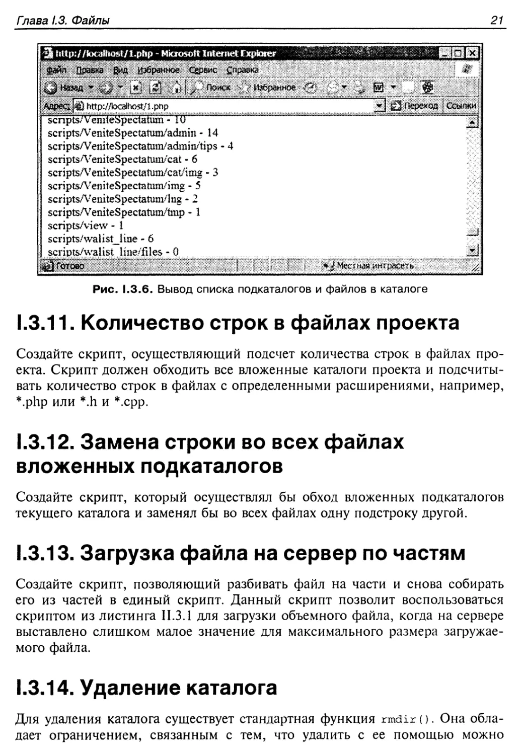 1.3.11. Количество строк в файлах проекта
1.3.12. Замена строки во всех файлах вложенных подкаталогов
1.3.13. Загрузка файла на сервер по частям
1.3.14. Удаление каталога