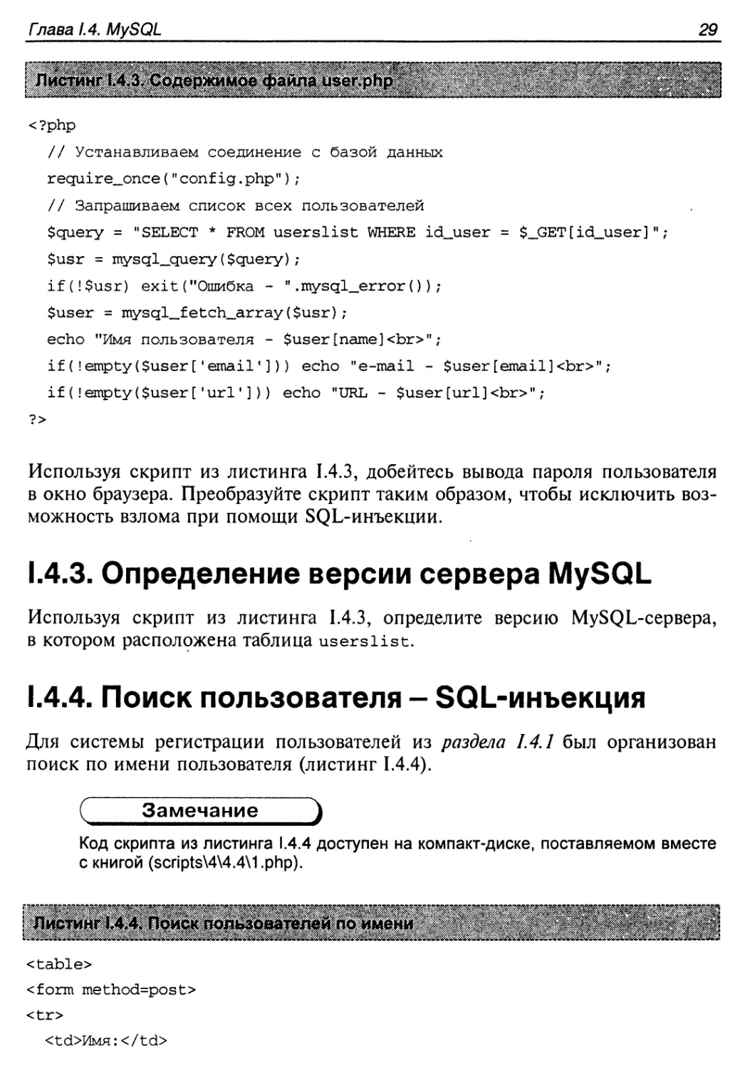1.4.3. Определение версии сервера MySQL
1.4.4. Поиск пользователя — SQL-инъекция