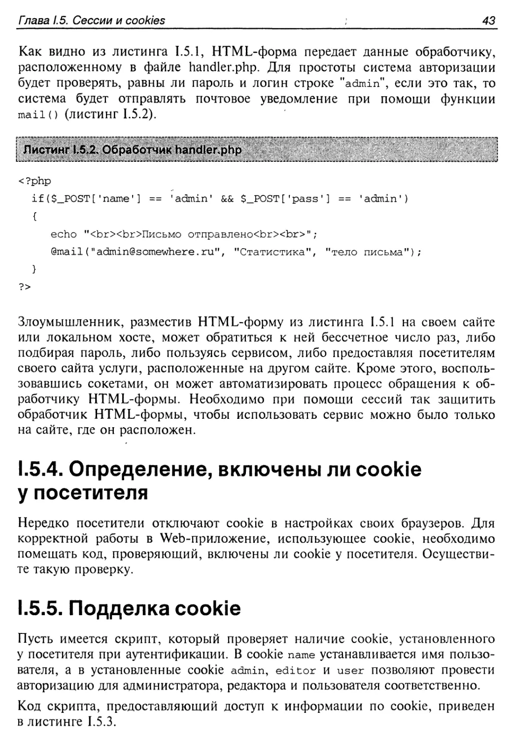 1.5.4. Определение, включены ли cookie у посетителя
1.5.5. Подделка cookie