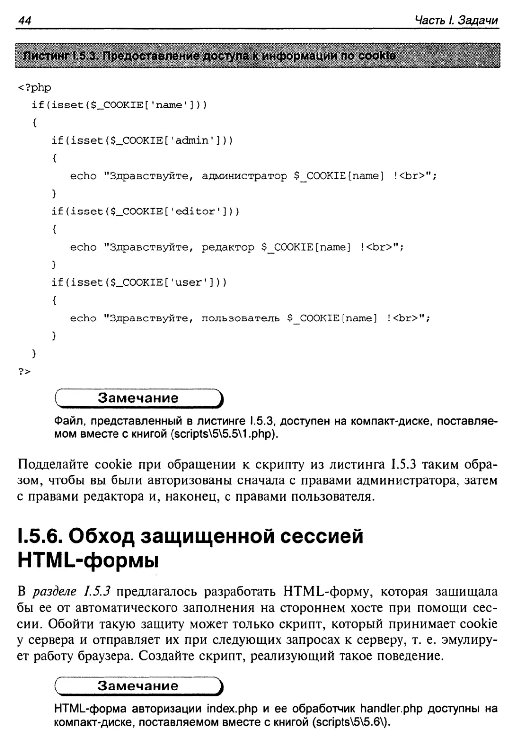 1.5.6. Обход защищенной сессией HTML-формы