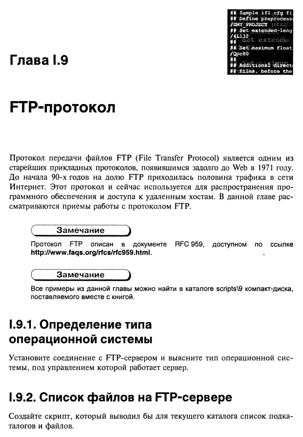 Глава 1.9. FTP-протокол
1.9.2. Список файлов на FTP-сервере