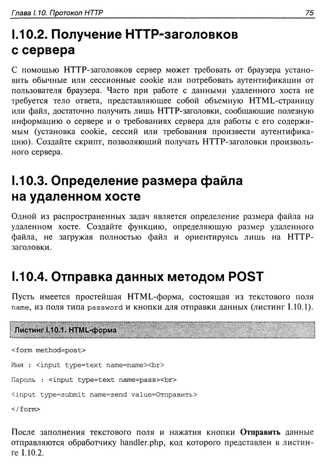 1.10.2. Получение HTTP-заголовков с сервера
1.10.3. Определение размера файла на удаленном хосте
1.10.4. Отправка данных методом POST