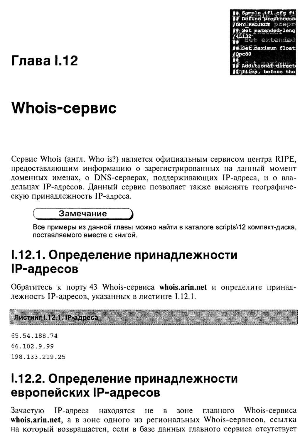 Глава 1.12. Whois-сервис
1.12.2. Определение принадлежности европейских IP-адресов