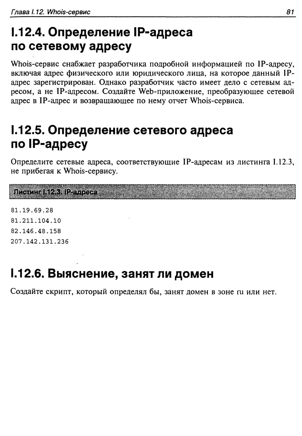 1.12.4. Определение IP-адреса по сетевому адресу
1.12.5. Определение сетевого адреса по IP-адресу
1.12.6. Выяснение, занят ли домен