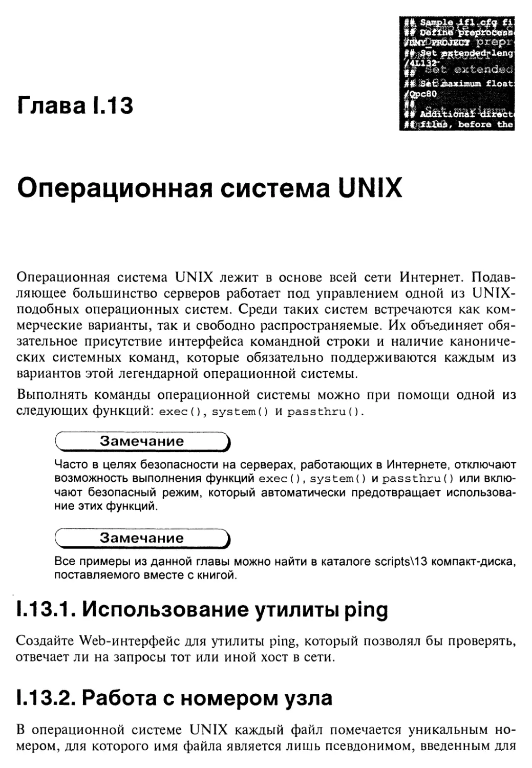 Глава 1.13. Операционная система UNIX
1.13.2. Работа с номером узла