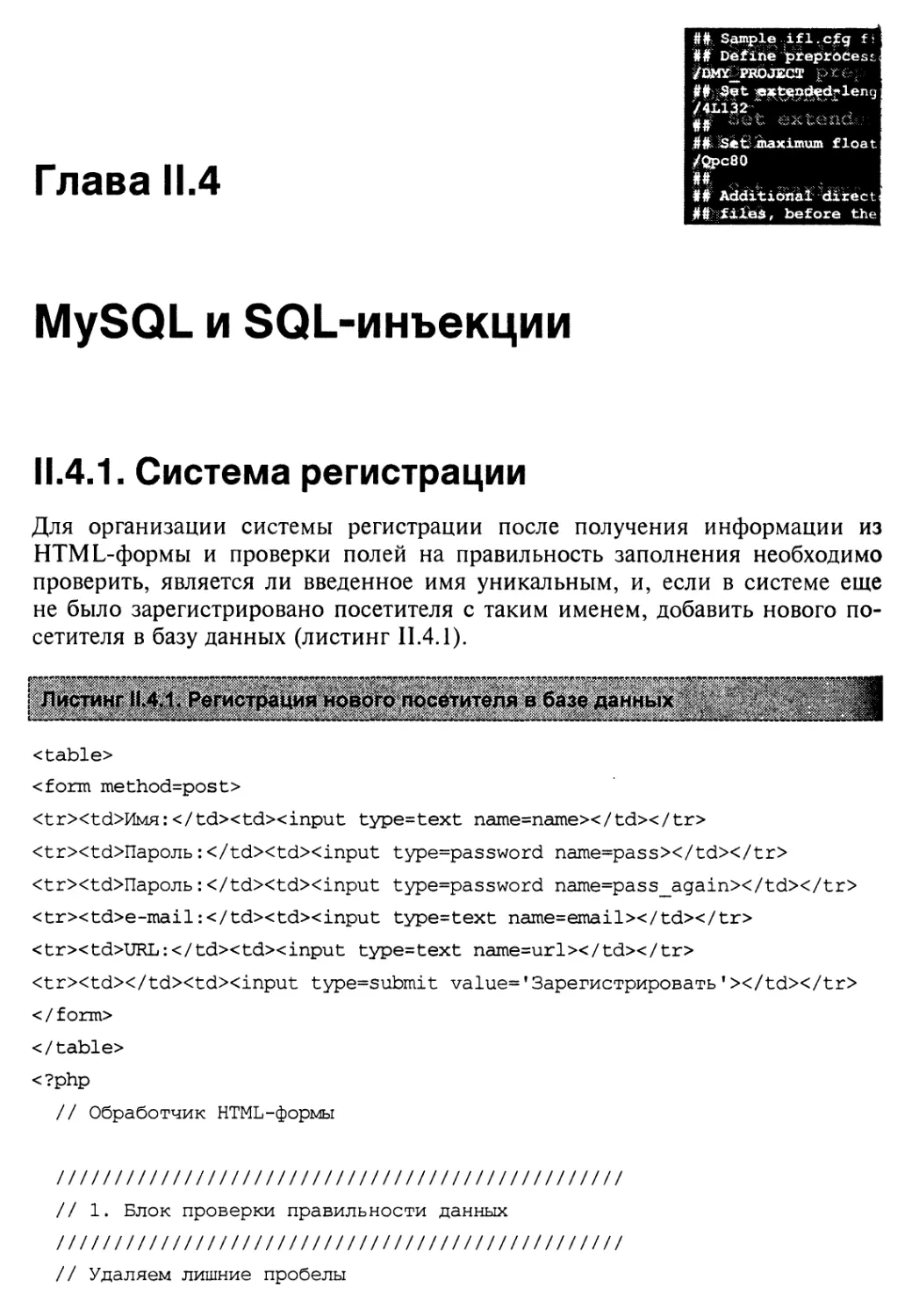 Глава II.4. MySQL и SQL-инъекции
