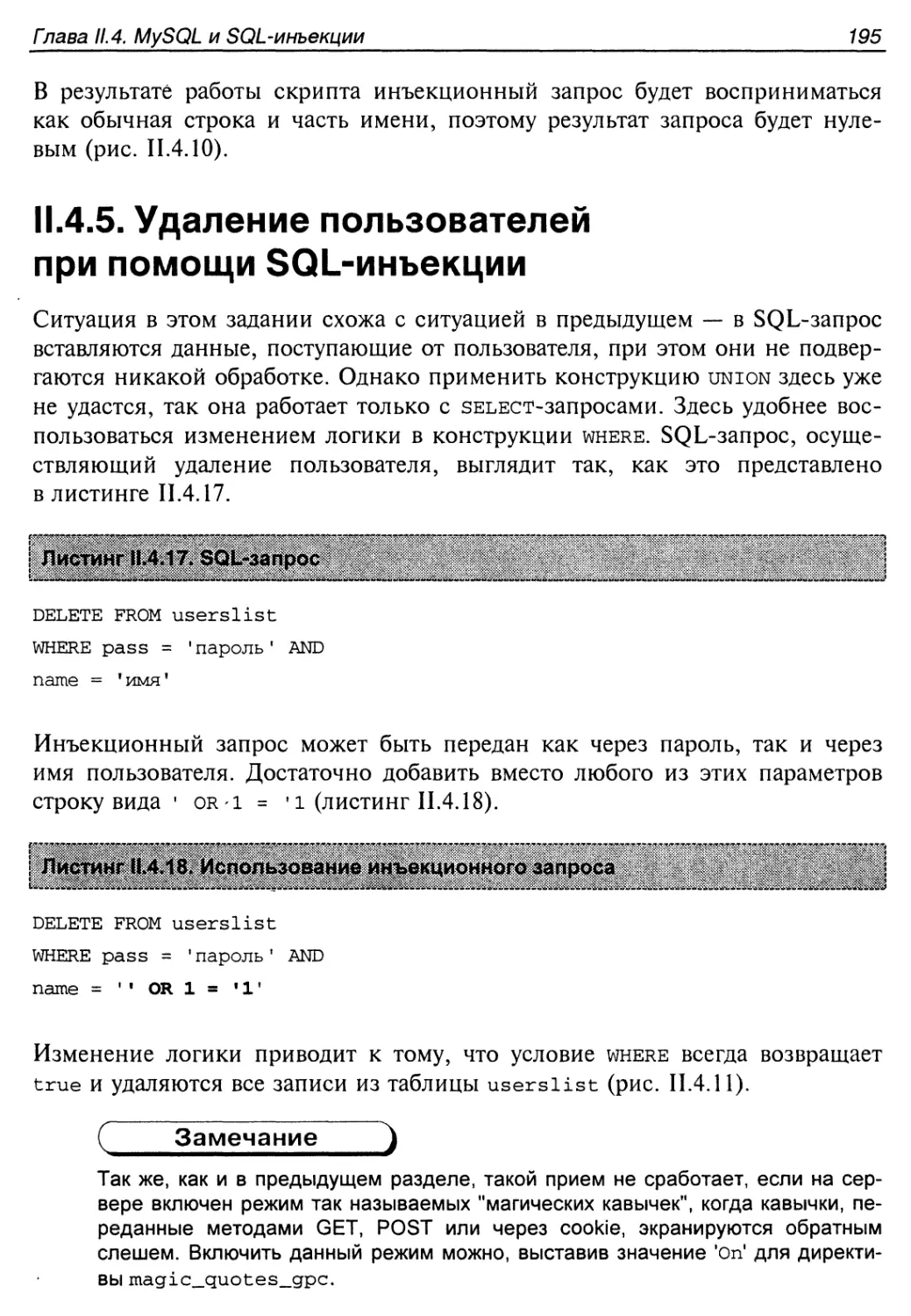 II.4.5. Удаление пользователей при помощи SQL-инъекции