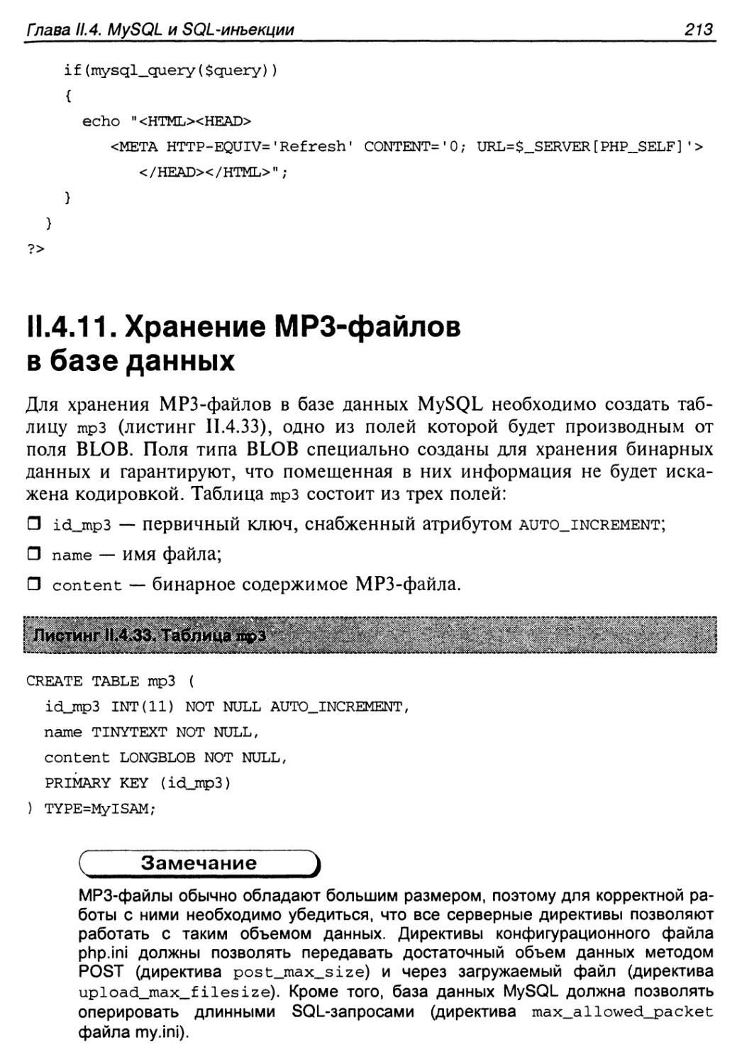II.4.11. Хранение МРЗ-файлов в базе данных