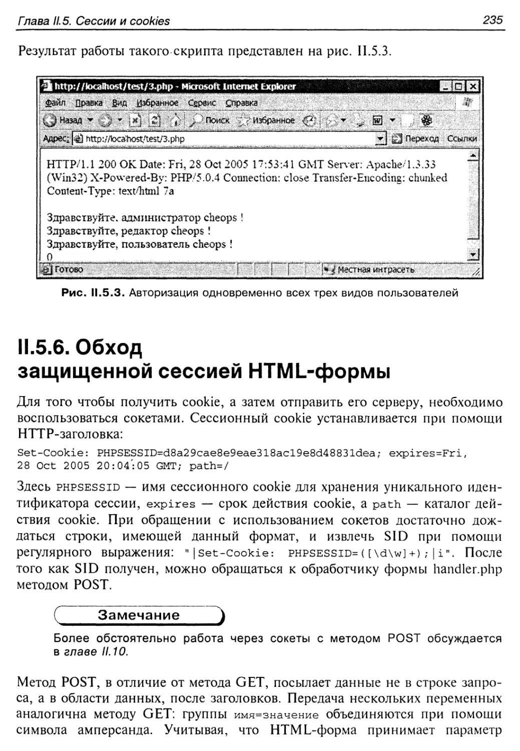 II.5.6. Обход защищенной сессией HTML-формы