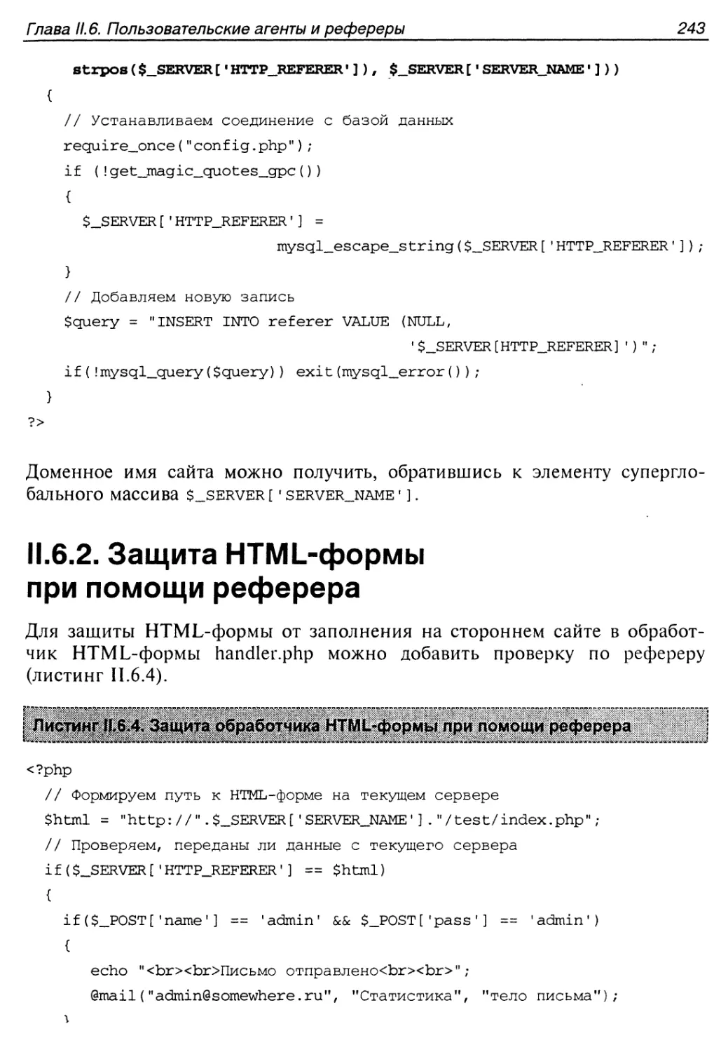 II.6.2. Защита HTML-формы при помощи реферера