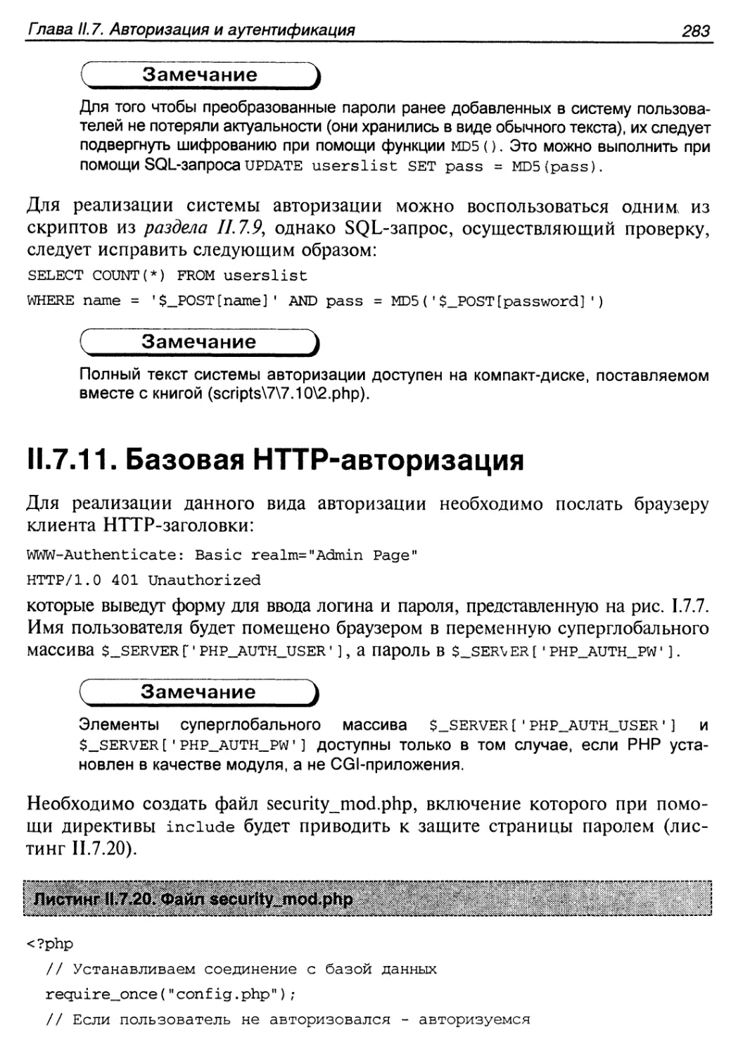 II.7.11. Базовая HTTP-авторизация