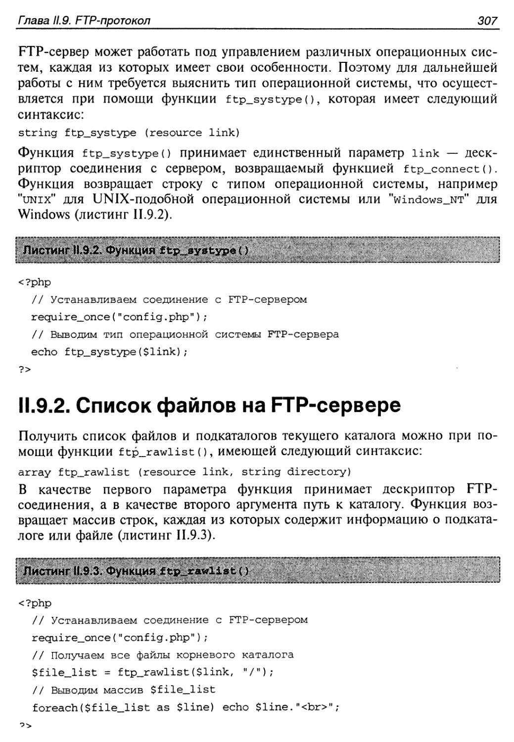 II.9.2. Список файлов на FTP-сервере