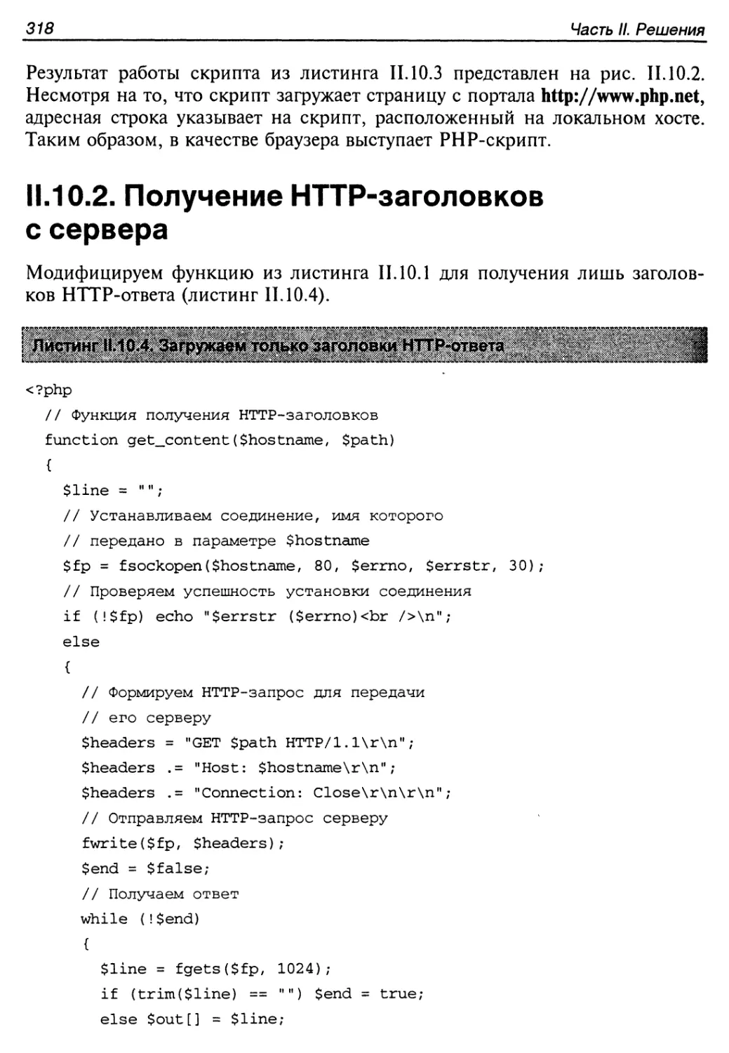 II.10.2. Получение HTTP-заголовков с сервера