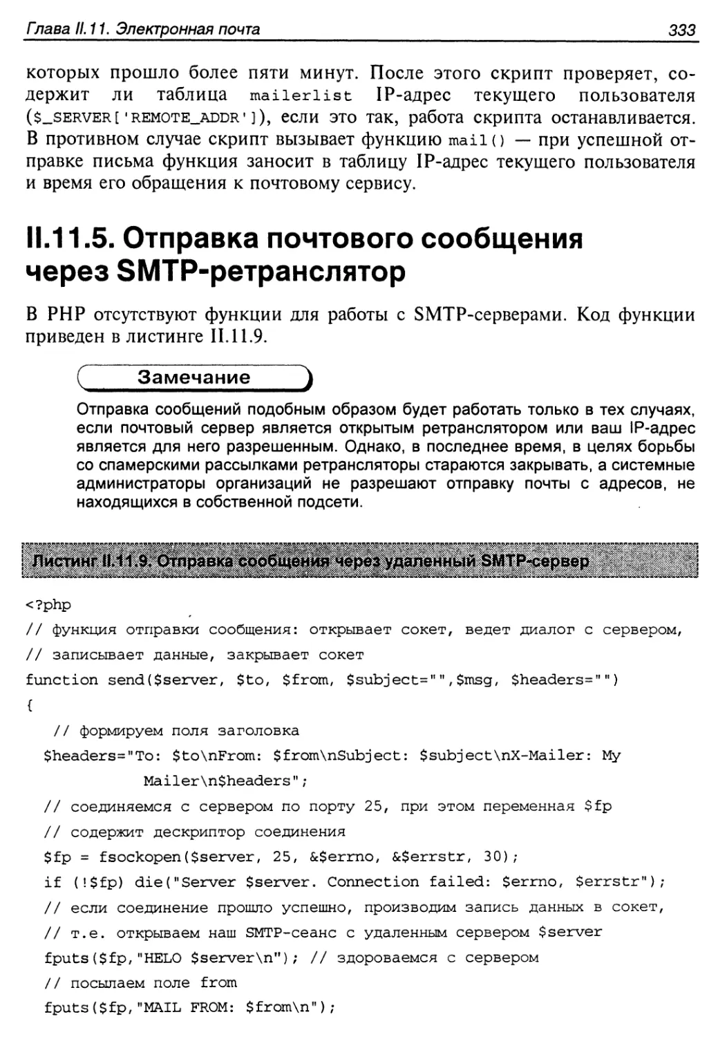 II. 11.5. Отправка почтового сообщения через SMTP-ретранслятор