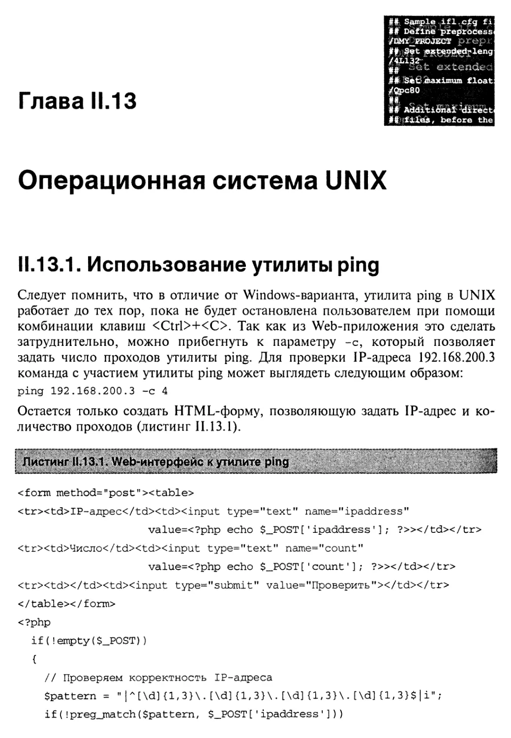Глава II.13. Операционная система UNIX