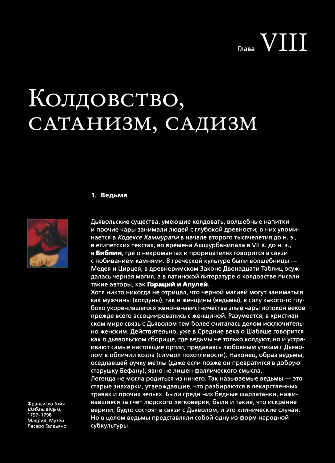 Глава VIII Колдовство, сатанизм, садизм