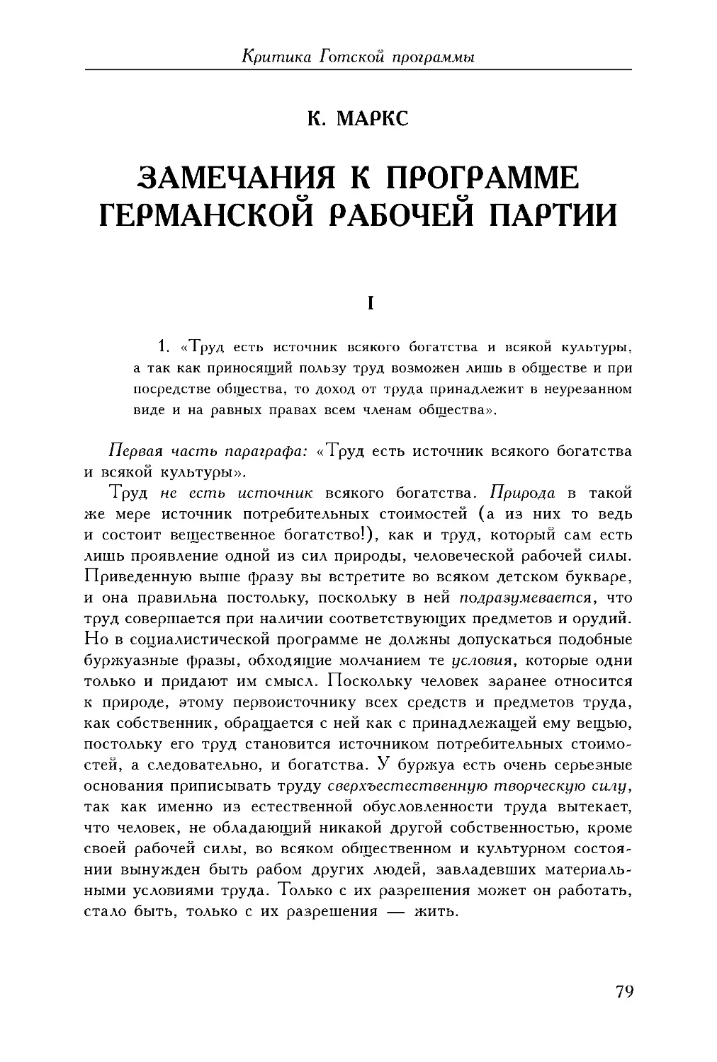 К.  Маркс.  Замечания  к  Программе  Германской  рабочей  партии