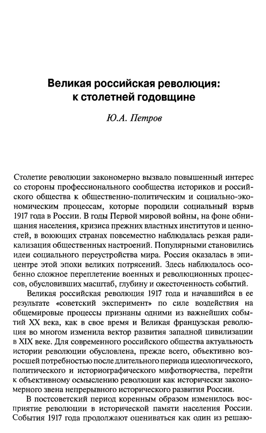 Петров Ю.А. Великая российская революция: к столетней годовщине