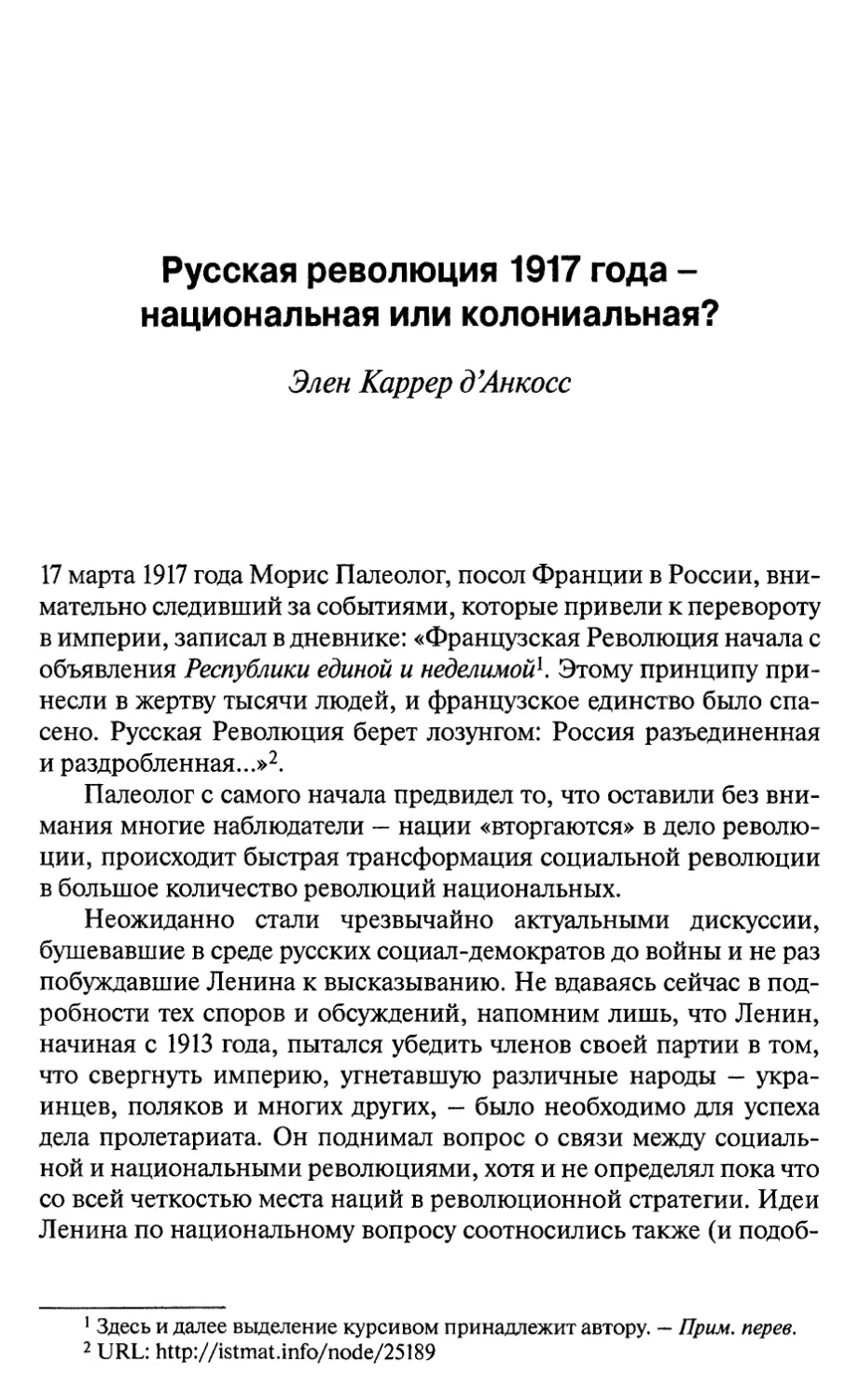 Элен Каррер д’Анкосс. Русская революция 1917 года — национальная или колониальная?