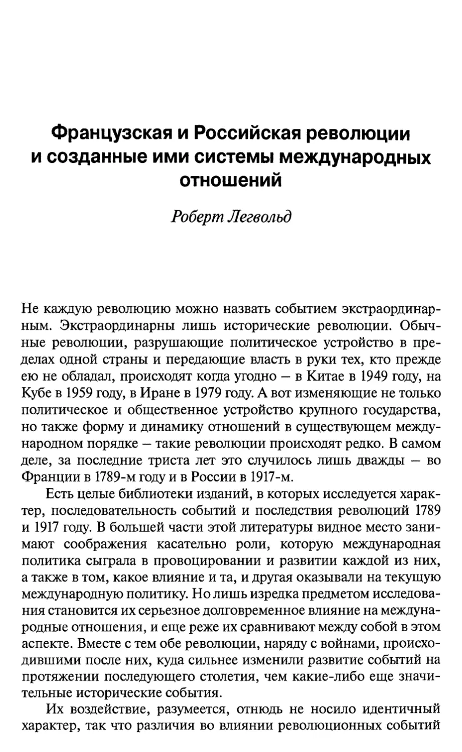 Роберт Легвольд. Французская и Российская революции и созданные ими системы международных отношений