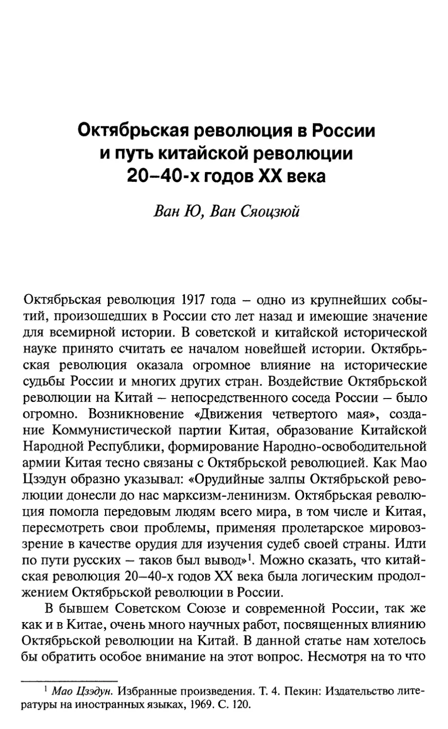 Ван Ю, Ван Сяоцзюй. Октябрьская революция в России и путь китайской революции 20-40-х годов XX века