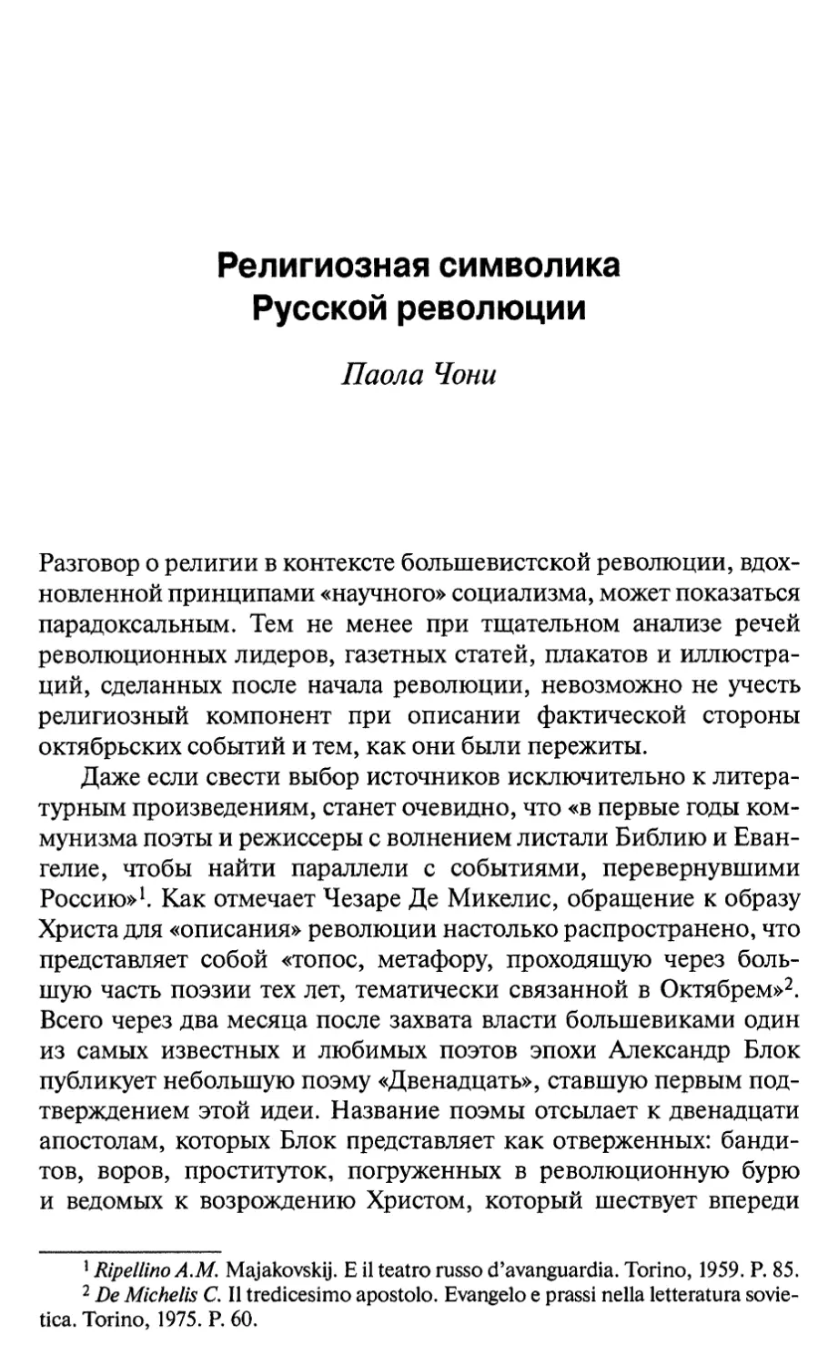 Паола Чони. Религиозная символика Русской революции