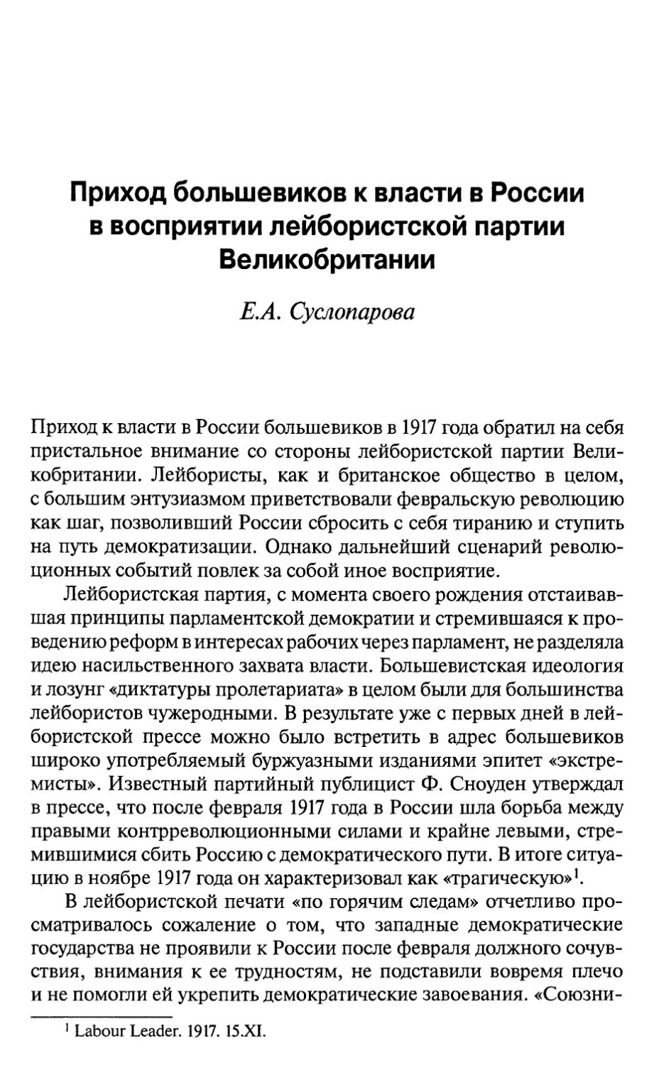 Суслопарова Е.А. Приход большевиков к власти в России в восприятии лейбористской партии Великобритании