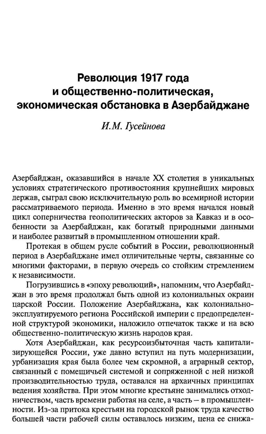 Гусейнова И.М. Революция 1917 года и общественно-политическая, экономическая обстановка в Азербайджане